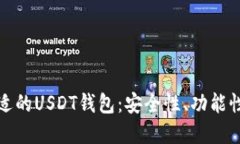 如何选择合适的USDT钱包：安全性、功能性与使用