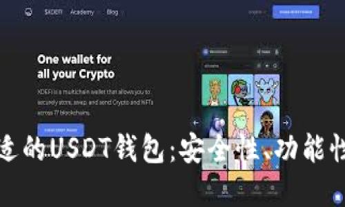 如何选择合适的USDT钱包：安全性、功能性与使用技巧