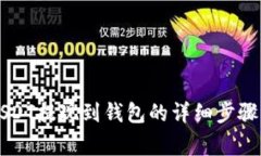 中币平台USDT提现到钱包的详细步骤与注意事项