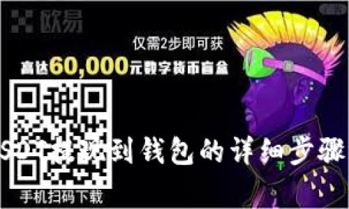 中币平台USDT提现到钱包的详细步骤与注意事项