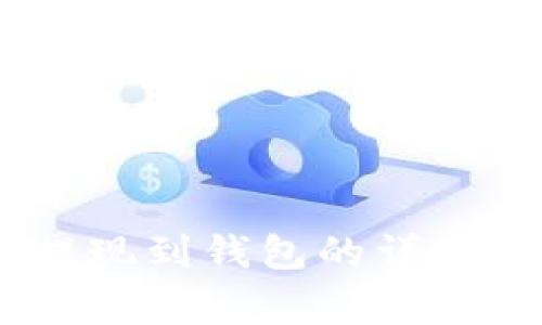 中币平台USDT提现到钱包的详细步骤与注意事项