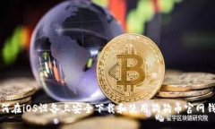 如何在iOS设备上安全下载和使用狗狗币官网钱包