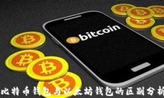 比特币钱包与以太坊钱包的区别分析