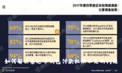 如何解决泰达币钱包付款权限不足的问题