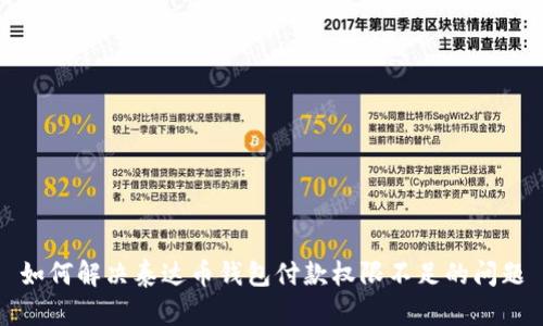 如何解决泰达币钱包付款权限不足的问题