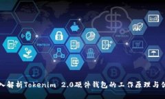 深入解析Tokenim 2.0硬件钱包的工作原理与优势