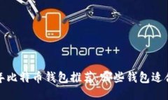 2023年比特币钱包推荐：哪些钱包适合借用？