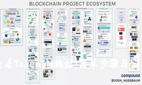 如何查看TokenIM地址：简单步骤与实用技巧
