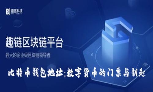 比特币钱包地址：数字货币的门票与钥匙
