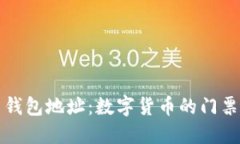 比特币钱包地址：数字货币的门票与钥匙