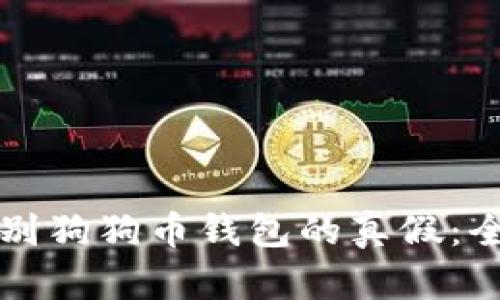 如何识别狗狗币钱包的真假：全面指南