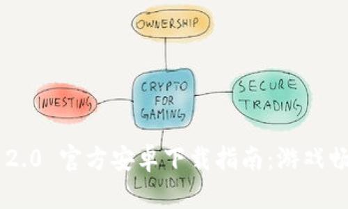 Tokenim 2.0 官方安卓下载指南：游戏畅玩新体验