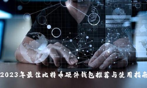 2023年最佳比特币硬件钱包推荐与使用指南