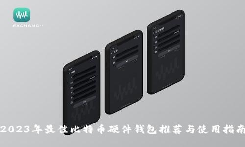 2023年最佳比特币硬件钱包推荐与使用指南