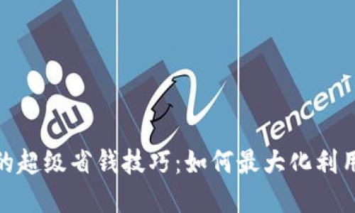 TokenIM 2.0的超级省钱技巧：如何最大化利用加密货币钱包