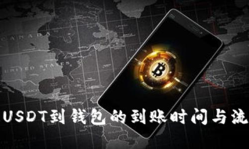 火币提USDT到钱包的到账时间与流程详解