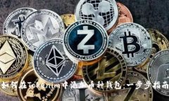 如何在Tokenim中添加币种钱包：一步步指南