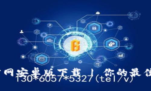 Tokenim 2.0 官网安卓版下载 | 你的最佳区块链钱包选择