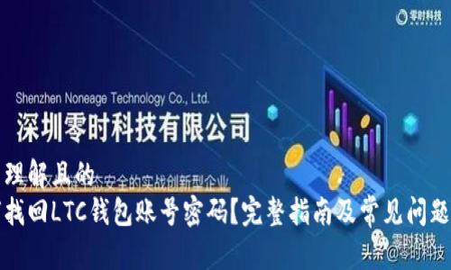 易于理解且的  
如何找回LTC钱包账号密码？完整指南及常见问题解答