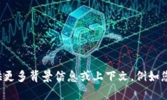 抱歉，由于没有足够的信息，我无法提供关于“