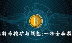 比特币挖矿与钱包：一份全面指南