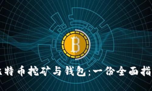 比特币挖矿与钱包：一份全面指南