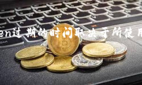 在现代的身份验证和授权过程中，Token（令牌）扮演着重要的角色。Token过期的时间取决于所使用的系统、协议和具体的安全需求。以下是对Token过期时间的深入分析。

### Token多久过期？深入了解Token的有效期与管理