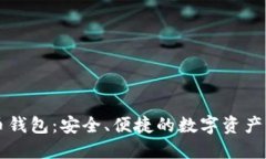 中关村比特币钱包：安全、便捷的数字资产管理