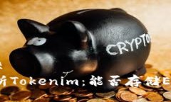 ## 解析Tokenim：能否存储EOS？