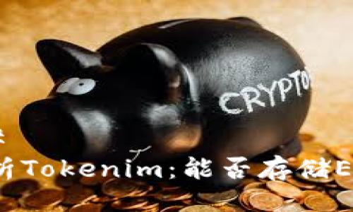 ## 
解析Tokenim：能否存储EOS？