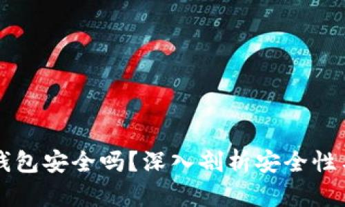 比特币硬钱包安全吗？深入剖析安全性与使用指南