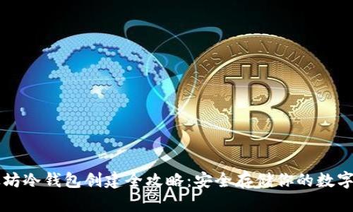 以太坊冷钱包创建全攻略：安全存储你的数字资产