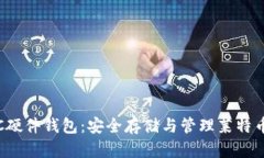 全面解析LTC硬件钱包：安全存储与管理莱特币的