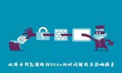 比特币钱包转账到OKex的时间解析与影响因素