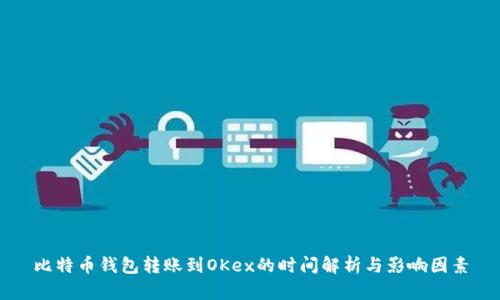 比特币钱包转账到OKex的时间解析与影响因素