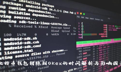 比特币钱包转账到OKex的时间解析与影响因素