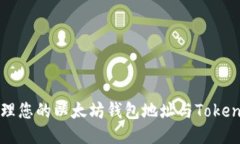 如何安全管理您的以太坊钱包地址与Tokenim使用指