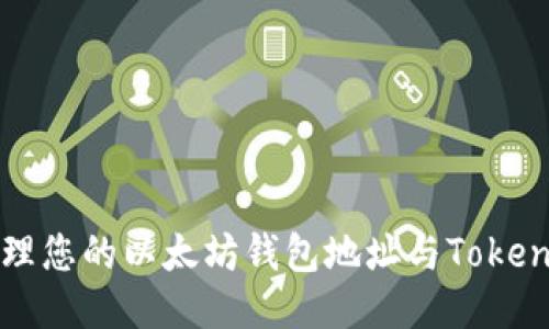 如何安全管理您的以太坊钱包地址与Tokenim使用指南