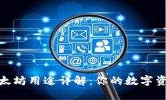 狐狸钱包中的以太坊用途详解：你的数字资产如