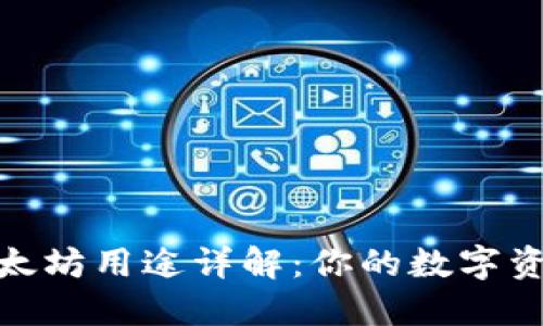 狐狸钱包中的以太坊用途详解：你的数字资产如何提升价值