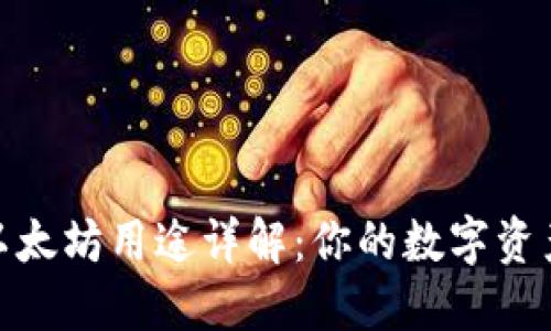 狐狸钱包中的以太坊用途详解：你的数字资产如何提升价值