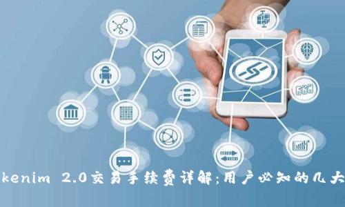 : Tokenim 2.0交易手续费详解：用户必知的几大要点