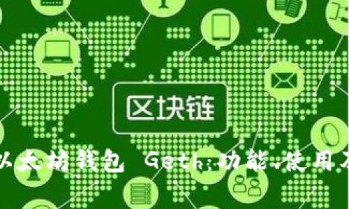 全面解析以太坊钱包 Geth：功能、使用及常见问题