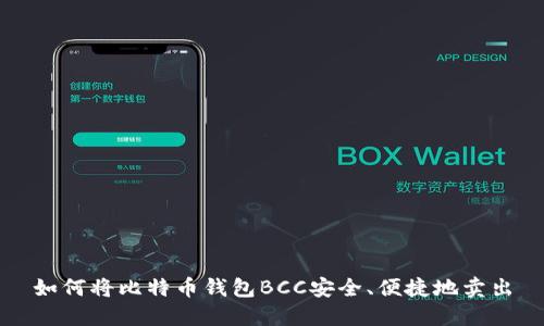 如何将比特币钱包BCC安全、便捷地卖出