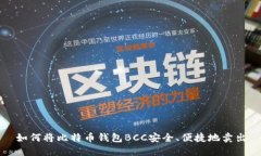 如何将比特币钱包BCC安全、便捷地卖出