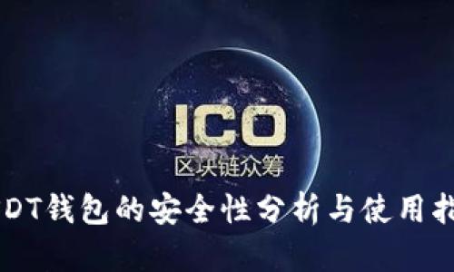 USDT钱包的安全性分析与使用指南