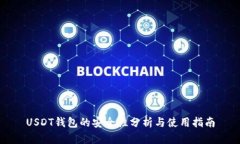 USDT钱包的安全性分析与使用指南