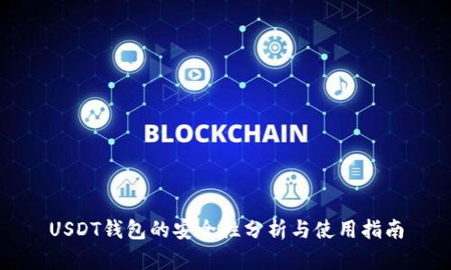 USDT钱包的安全性分析与使用指南
