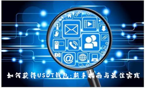 如何获得USDT钱包：新手指南与最佳实践