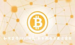 如何获得USDT钱包：新手指南与最佳实践
